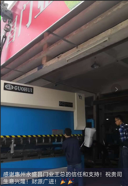 感謝惠州永盛昌門業(yè)惠購我司全數控折彎機